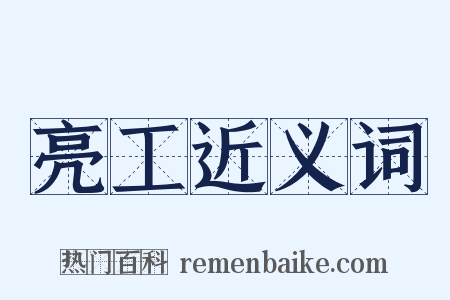 亮工近义词是什么意思的图片
